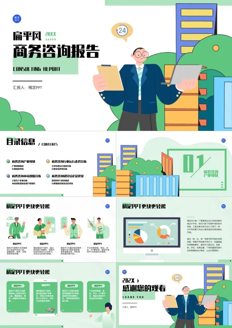 扁平风咨询报告卡通绿白PPT套装