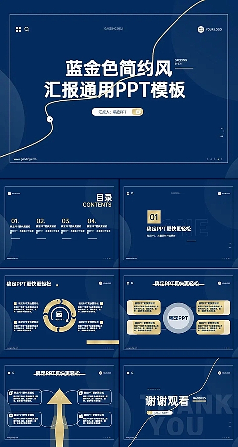 蓝金简约风汇报通用PPT 套装