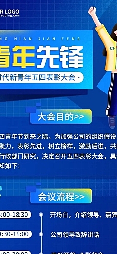五四青年节企业表彰大会活动流程长图海报