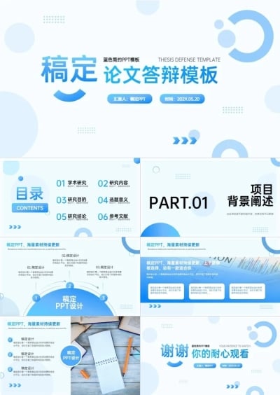 蓝色简约论文答辩PPT套装