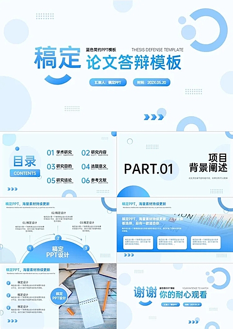 蓝色简约论文答辩PPT套装