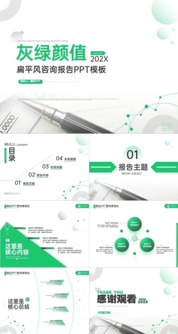 扁平灰绿咨询报告PPT 套装预览效果