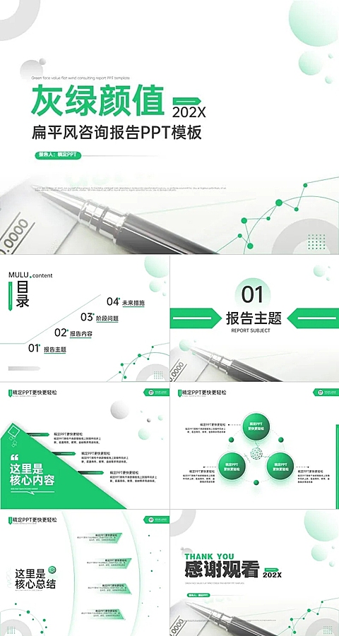 扁平灰绿咨询报告PPT 套装