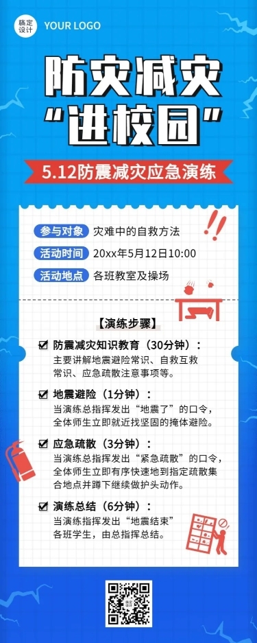 全国防灾减灾日节日活动长图海报