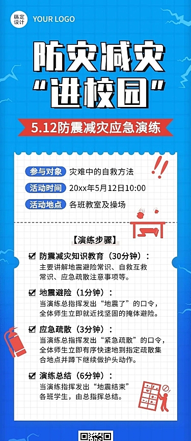 全国防灾减灾日节日活动长图海报