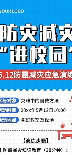 全国防灾减灾日节日活动长图海报