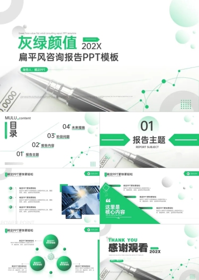 扁平灰绿咨询报告PPT套装