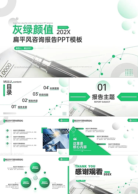 扁平灰绿咨询报告PPT套装