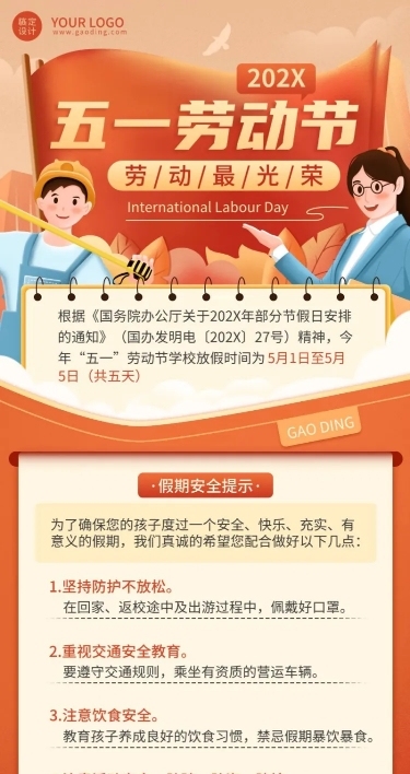 五一劳动节放假通知假期安全提醒长图海报