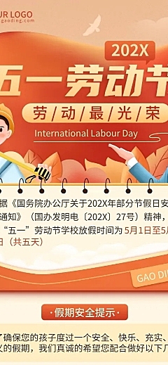 五一劳动节放假通知假期安全提醒长图海报