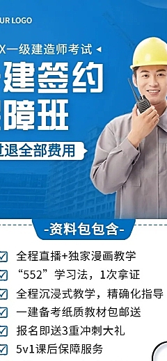 建造师资格考证课程宣传招生长图海报