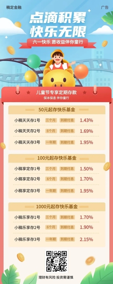 儿童节金融保险银行专属理财存款产品介绍营销长图海报