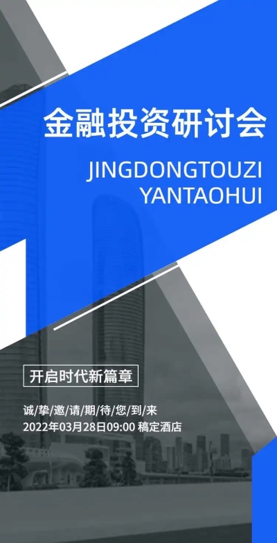 金融讲座论坛邀请函H5