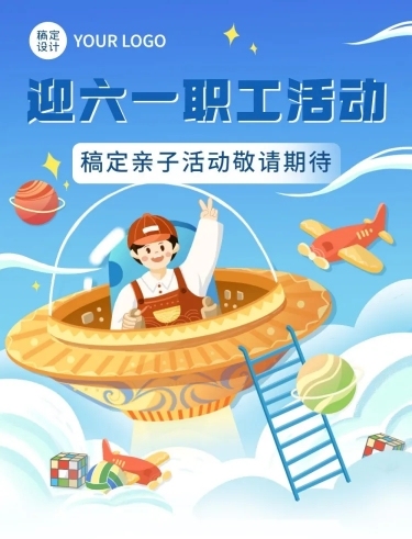 六一儿童节节日活动文章长图