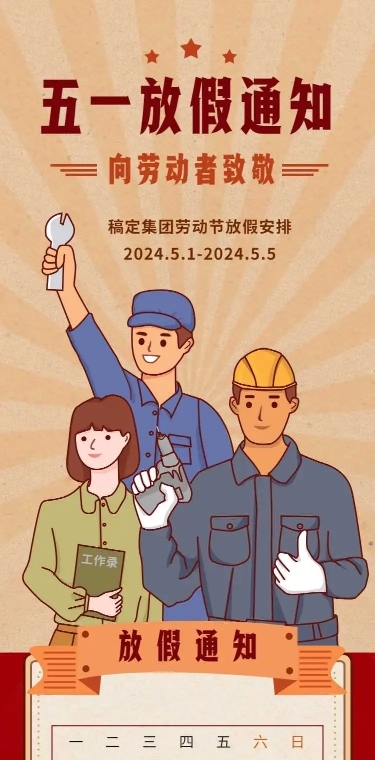 H5长页复古手绘插画五一劳动节单位放假通知