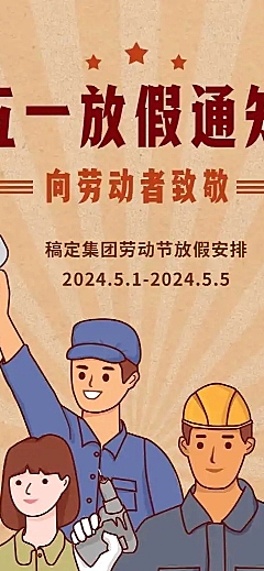 H5长页复古手绘插画五一劳动节单位放假通知