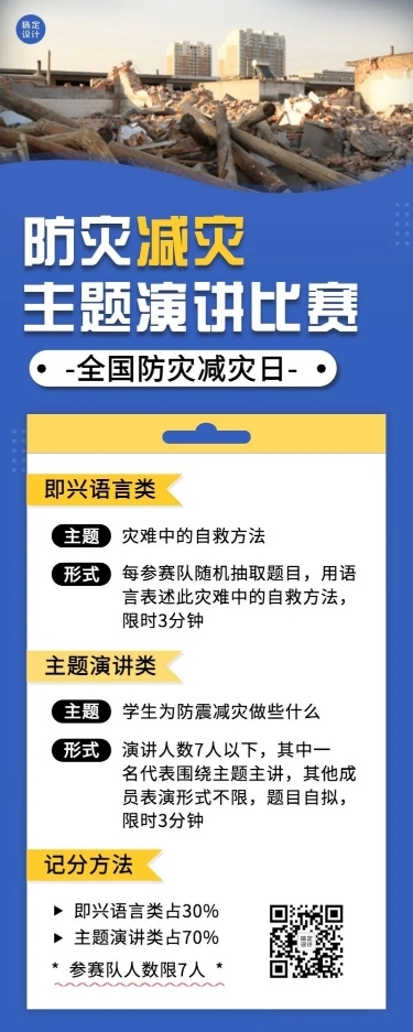 全国防灾减灾日节日活动长图海报