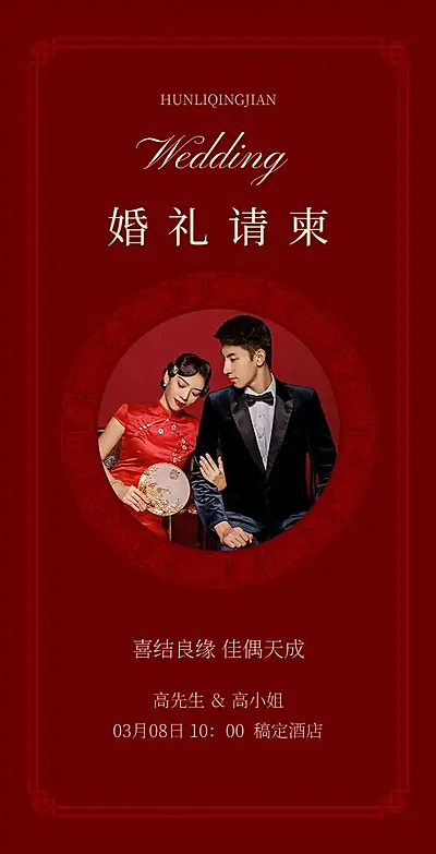 H5翻页浪漫婚礼请柬结婚相册婚礼邀请函中国风中式复古红色