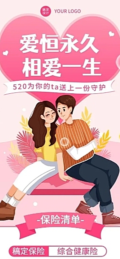 520情人节金融保险产品营销宣传插画海报