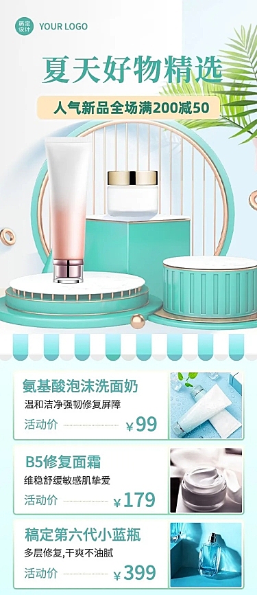 微商美容美妆化妆品夏季营销长图海报
