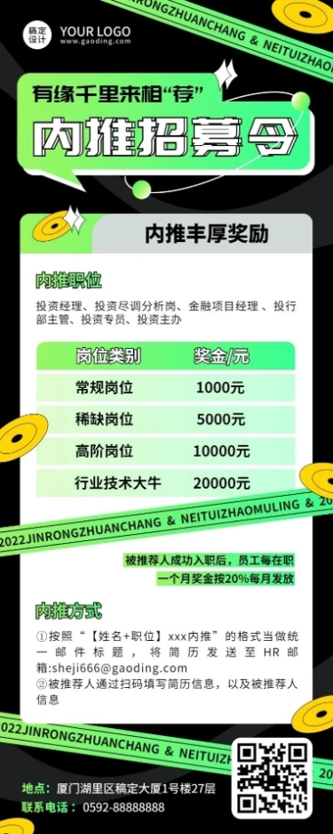 企业公司员工内推招聘长图海报预览效果