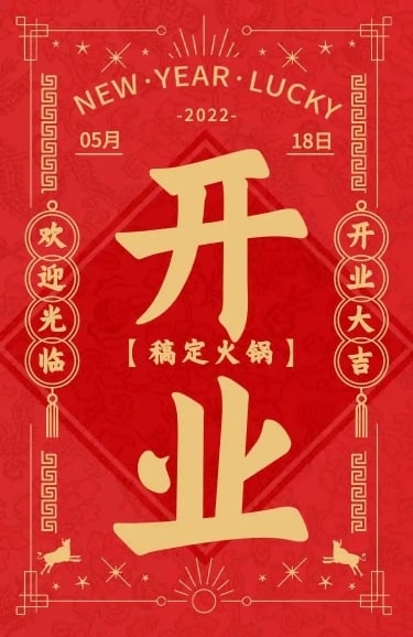 国潮风大字火锅店开业宣传长页H5