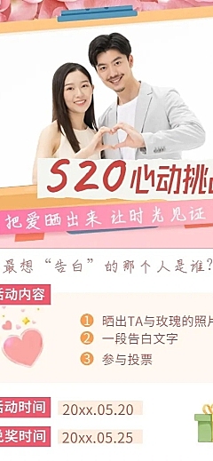 520情人节节日晒照征集活动长图海报