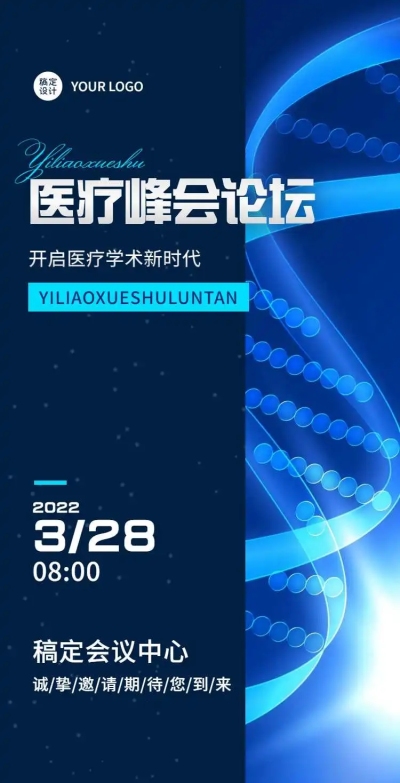 H5翻页健康医疗峰会会议邀请函医院防控会议学术论坛研讨会