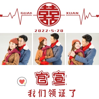 520情人节微商婚庆官宣领证结婚晒照海报
