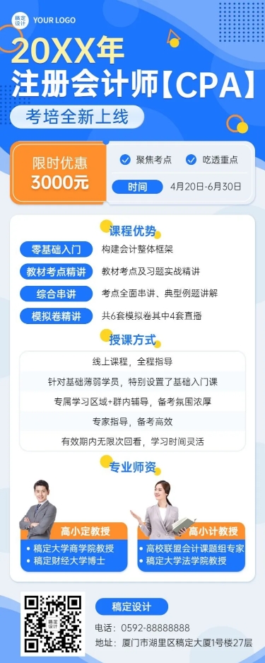 点击进入编辑 注册会计师培训班课程宣传招生长图海报预览效果