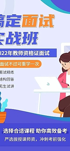 教师资格证面试课程宣传招生课程详情页