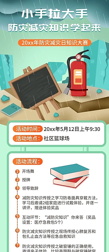 全国防灾减灾日节日活动长图海报