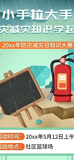 全国防灾减灾日节日活动长图海报
