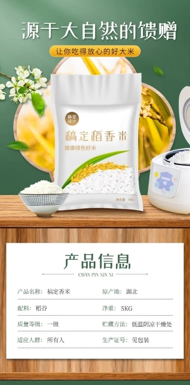 精致常规食品大米详情页