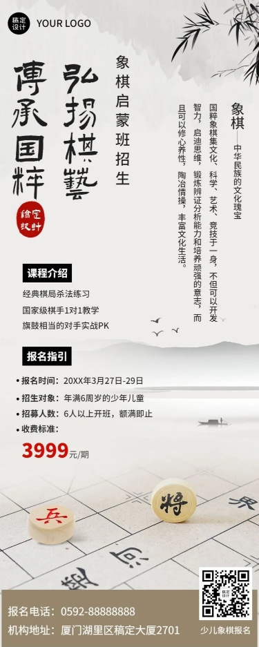 象棋围棋课程宣传招生中国风长图海报预览效果