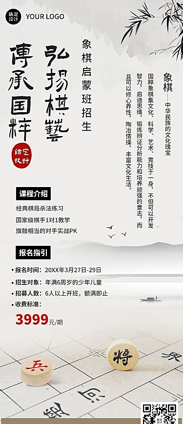 象棋围棋课程宣传招生中国风长图海报