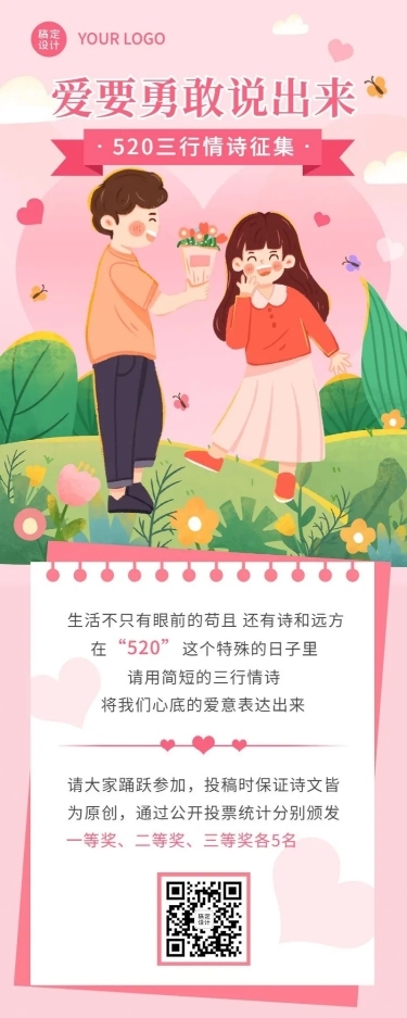 520情人节三行情书征集活动长图海报