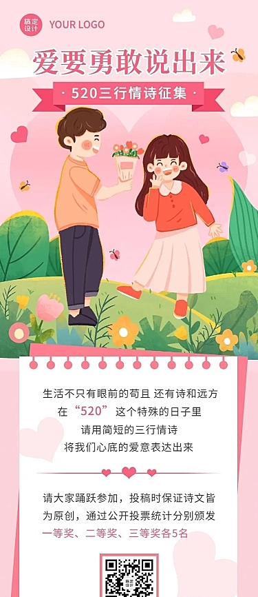 520情人节三行情书征集活动长图海报