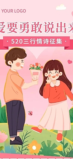 520情人节三行情书征集活动长图海报