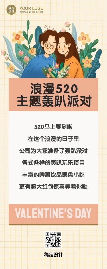 520情人节主题轰趴活动预告长图海报
