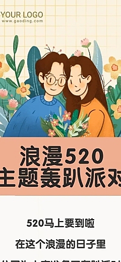 520情人节主题轰趴活动预告长图海报