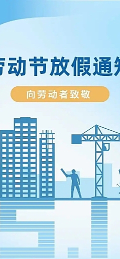 H5长页五一劳动节单位企业放假通知