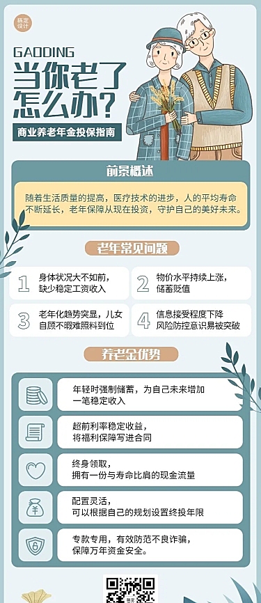 金融保险商业养老年金知识科普理念推广插画长图海报