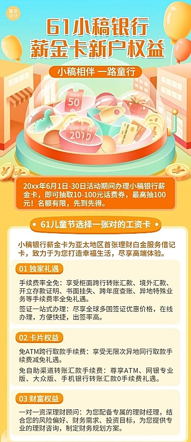 儿童节金融保险新卡业务介绍营销长图海报