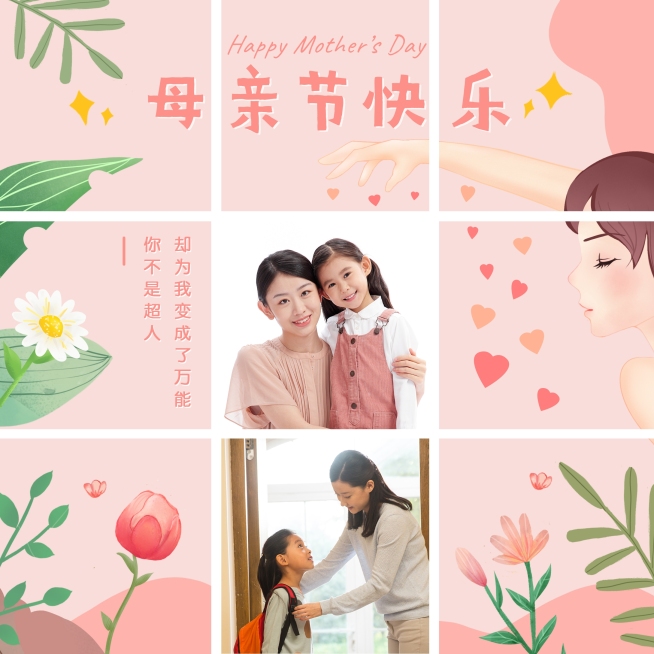 母亲节创意晒照九宫格模板预览效果