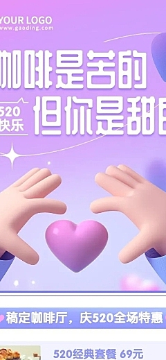 创意餐饮520情人节奶茶饮品活动营销长图海报