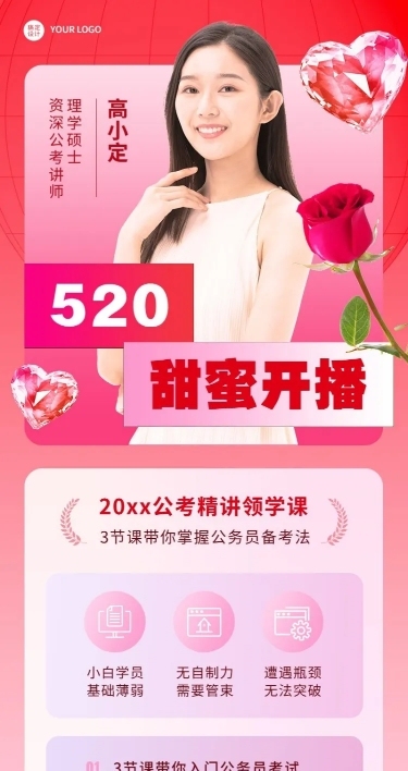 520情人节教育行业课程直播预告长图海报