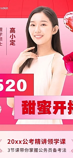 520情人节教育行业课程直播预告长图海报