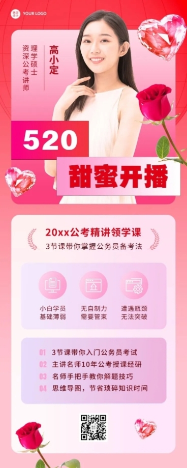 520情人节教育行业课程直播预告长图海报预览效果
