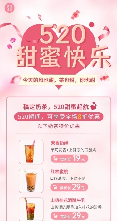 520情人节奶茶饮品产品营销长图海报